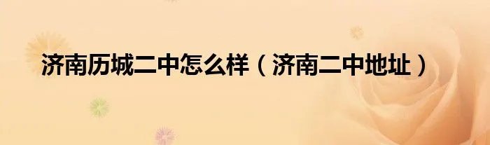 济南历城二中怎么样(济南二中地址)