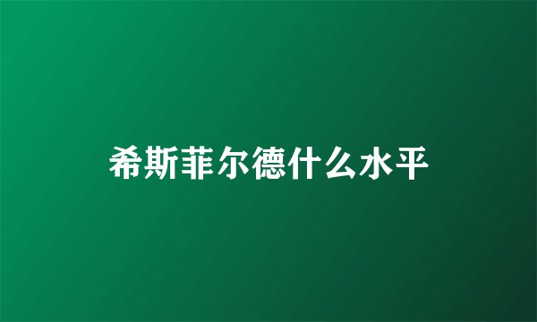 希斯菲尔德什么水平