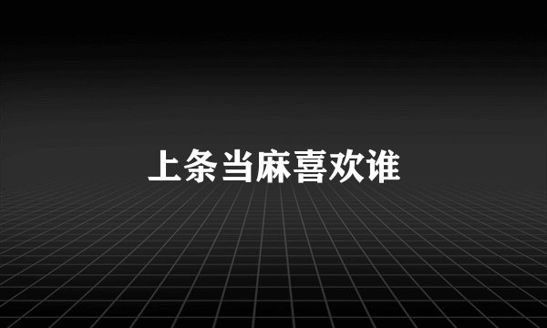 上条当麻喜欢谁