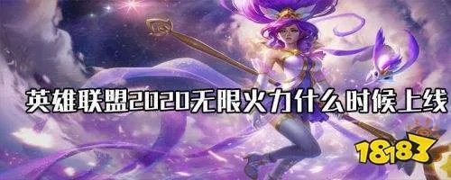 LOL2020无限火力什么时候上线 无限火力上线时间