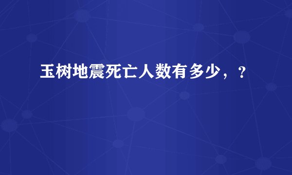 玉树地震死亡人数有多少，？