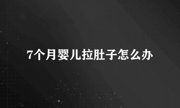 7个月婴儿拉肚子怎么办