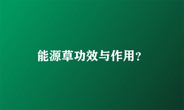 能源草功效与作用？