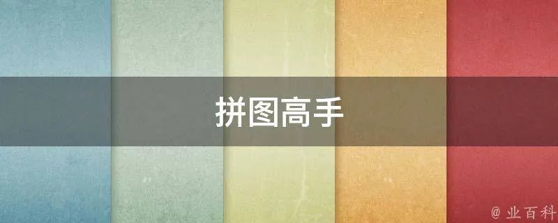 拼图高手