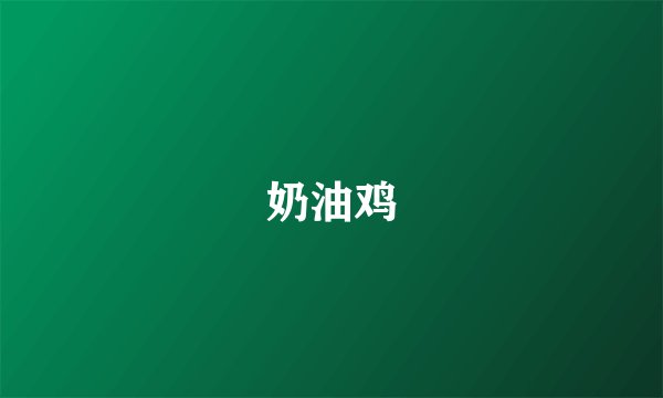 奶油鸡