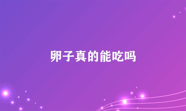 卵子真的能吃吗