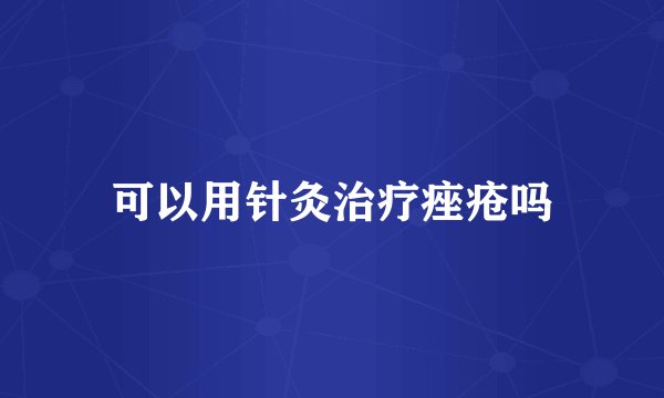 可以用针灸治疗痤疮吗