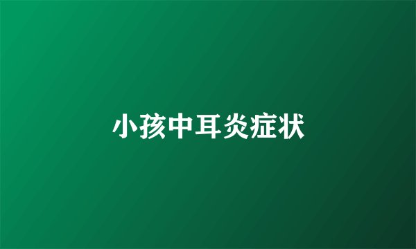 小孩中耳炎症状