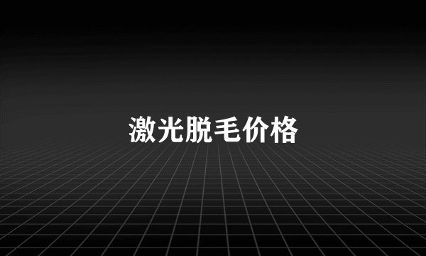 激光脱毛价格