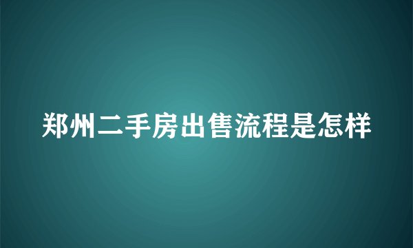 郑州二手房出售流程是怎样