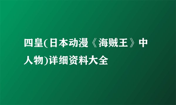 四皇(日本动漫《海贼王》中人物)详细资料大全