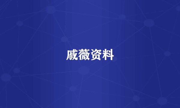 戚薇资料