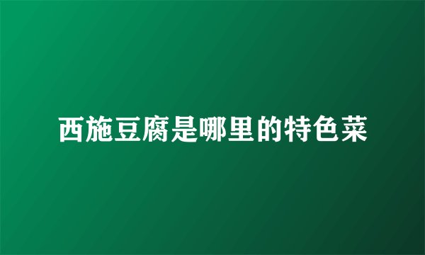 西施豆腐是哪里的特色菜