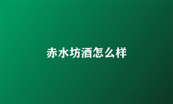 赤水坊酒怎么样