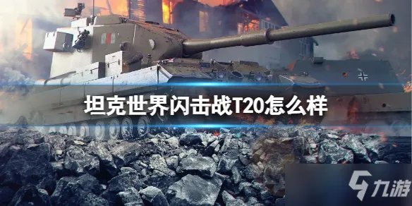 《坦克世界闪击战》T20坦克图鉴 T20厉害吗