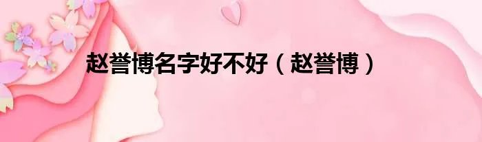 赵誉博名字好不好（赵誉博）