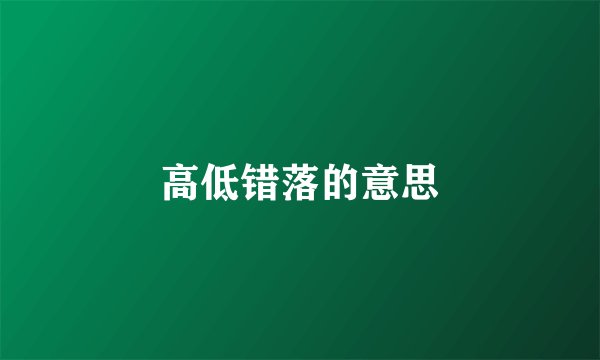 高低错落的意思