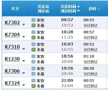 农安到长春都有几点的火车