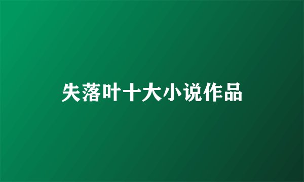 失落叶十大小说作品