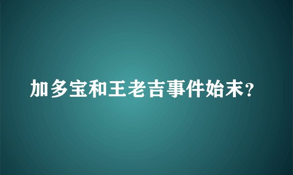 加多宝和王老吉事件始末？