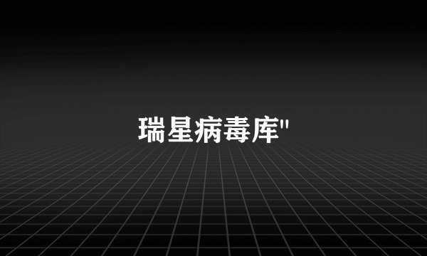 瑞星病毒库
