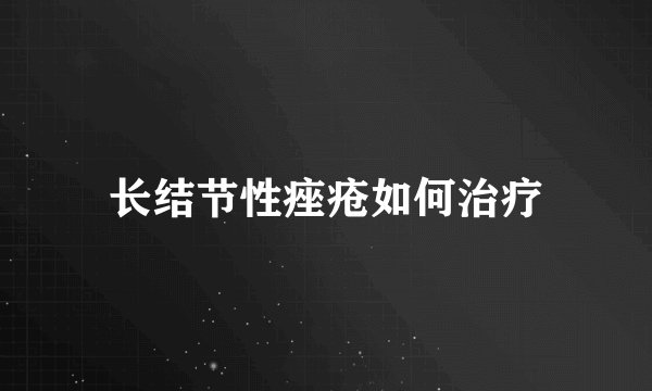 长结节性痤疮如何治疗