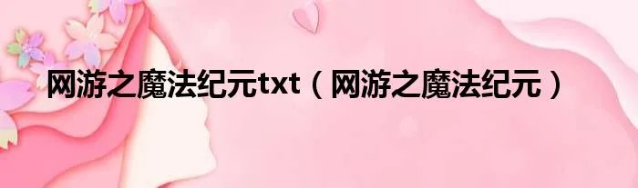 网游之魔法纪元txt(网游之魔法纪元)