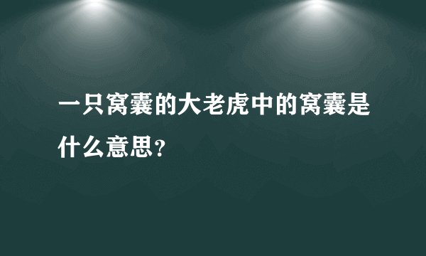 一只窝囊的大老虎中的窝囊是什么意思？