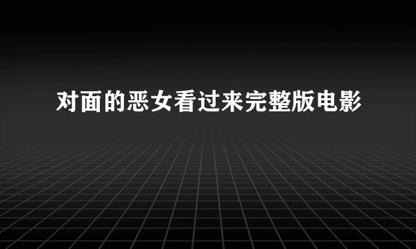 对面的恶女看过来完整版电影