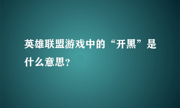 英雄联盟游戏中的“开黑”是什么意思？