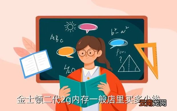 ddr2内存价格，金士顿二代2g内存一般店里买多少钱