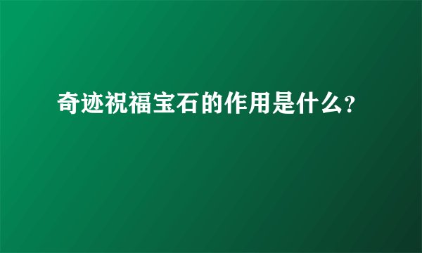 奇迹祝福宝石的作用是什么?