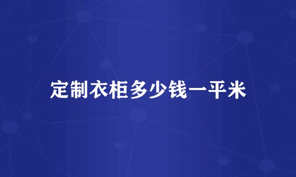 定制衣柜多少钱一平米