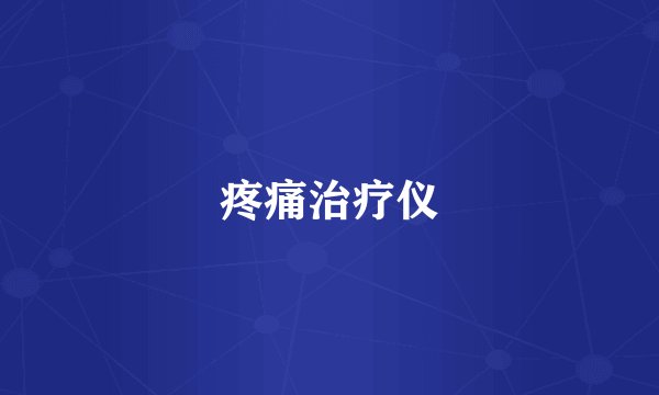 疼痛治疗仪