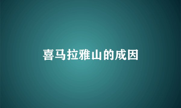 喜马拉雅山的成因