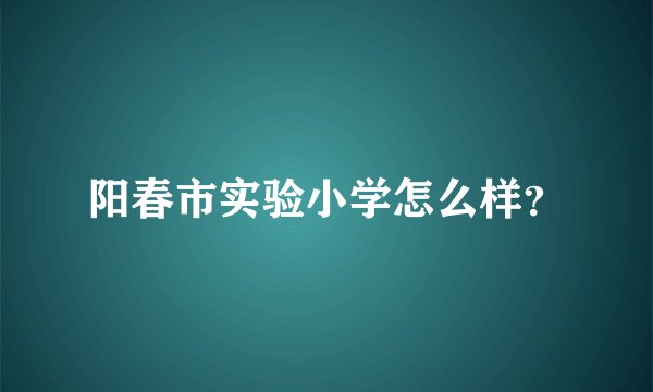 阳春市实验小学怎么样？