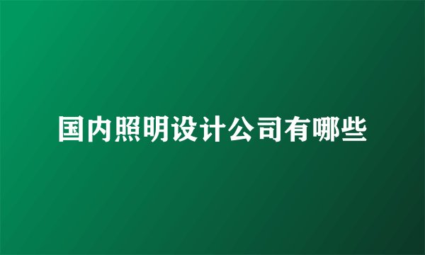 国内照明设计公司有哪些