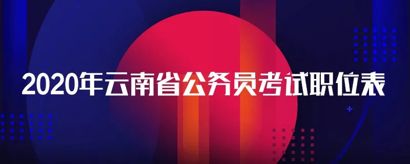 2020年云南省公务员考试职位表