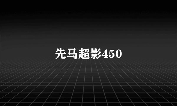 先马超影450
