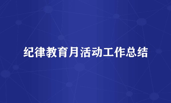 纪律教育月活动工作总结
