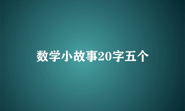 数学小故事20字五个