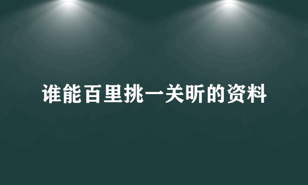 谁能百里挑一关昕的资料