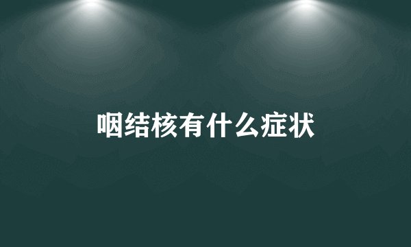 咽结核有什么症状