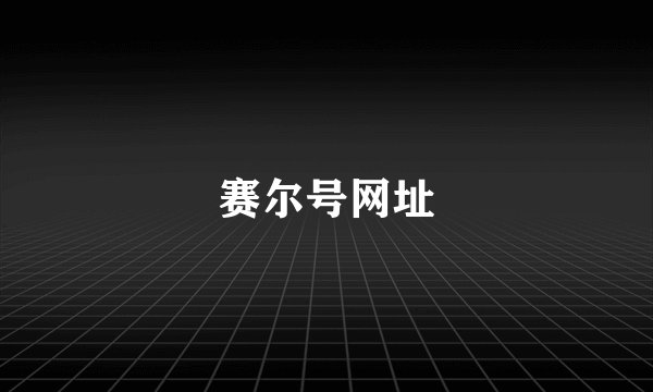 赛尔号网址