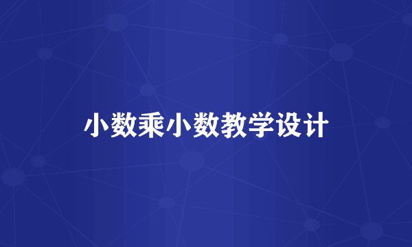 小数乘小数教学设计