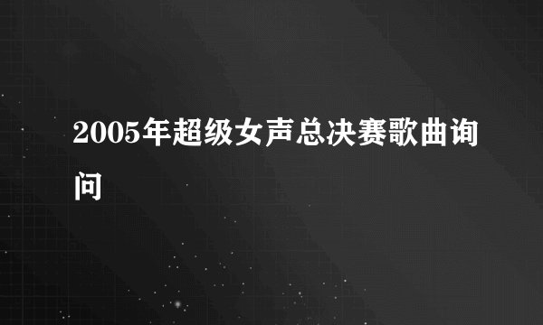 2005年超级女声总决赛歌曲询问