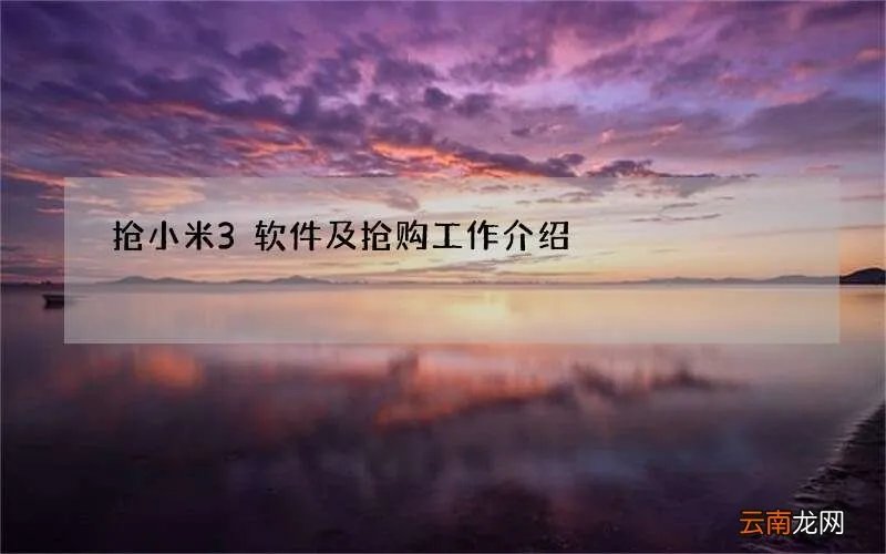 抢小米3软件及抢购工作介绍