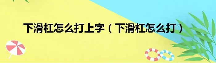 下滑杠怎么打上字（下滑杠怎么打）