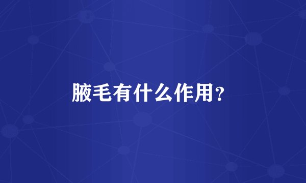 腋毛有什么作用？