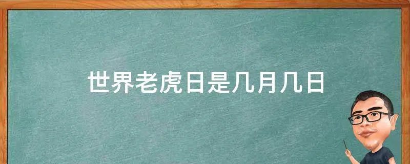 世界老虎日是几月几日